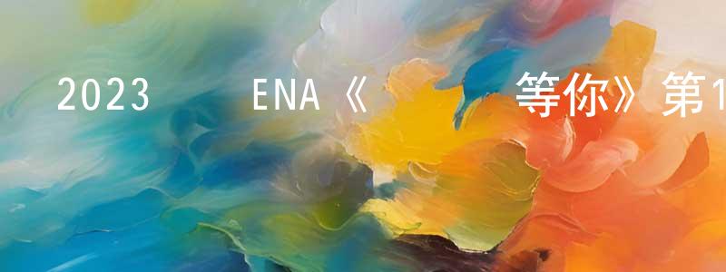 2023韓國ENA《長時間等你》第14集[韓語中字]迅雷下載_深夜電影 蔡廣生的blog
